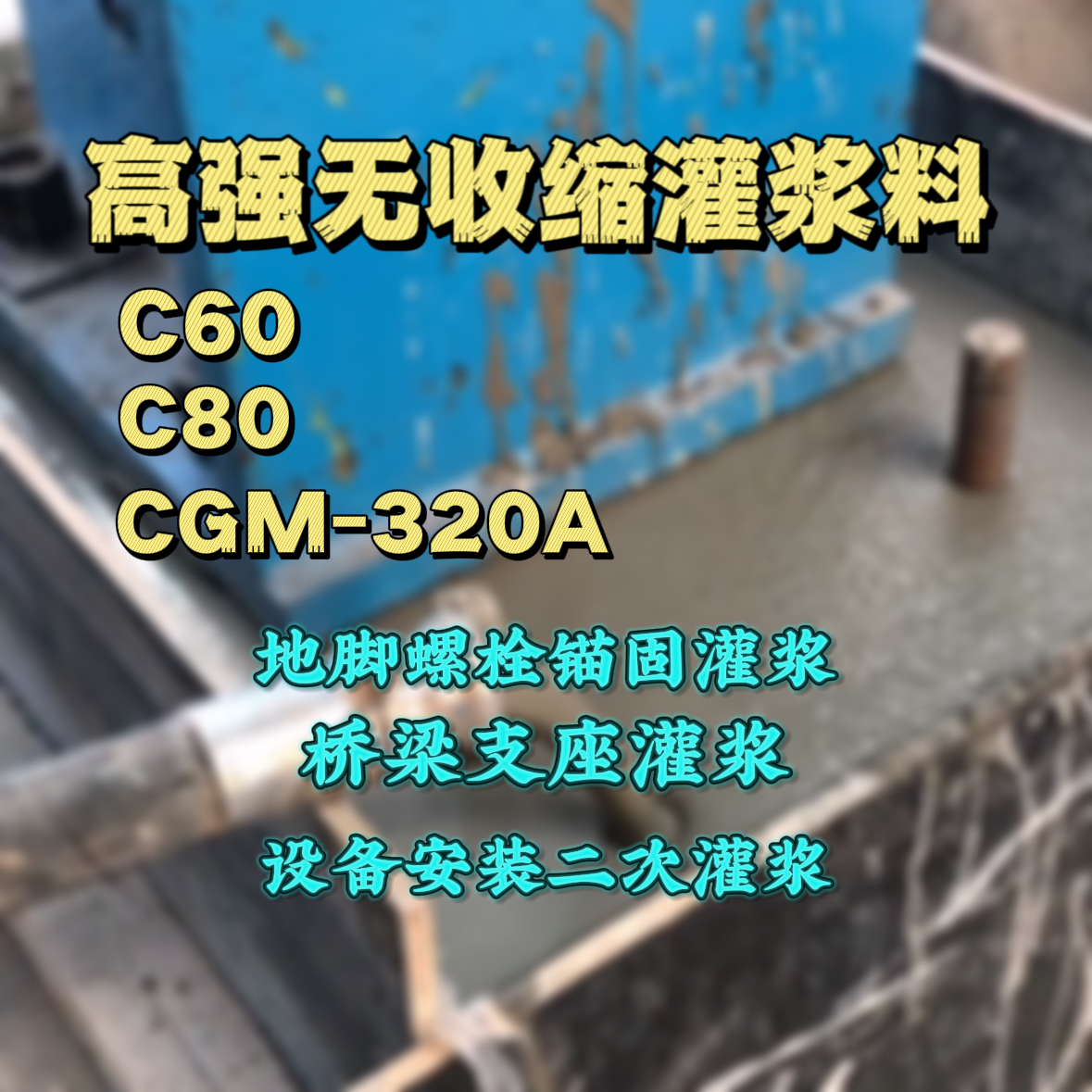 阎良灌浆料加水多了、稀了会有什么影响？